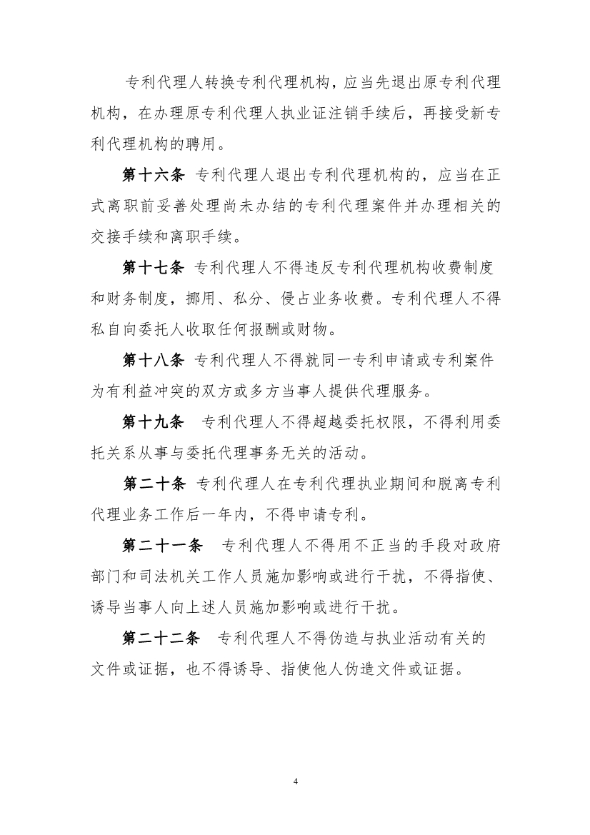 《专利代理职业道德与执业纪律规范》（全文）