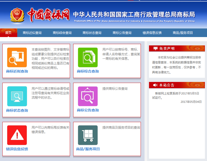 「新版商标网上查询系统」5月5日试运行