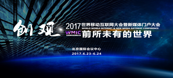 2017世界移动互联网大会6月将在京举办
