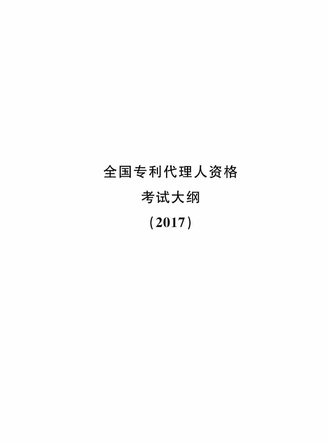 全国专利代理人资格考试大纲（2017）