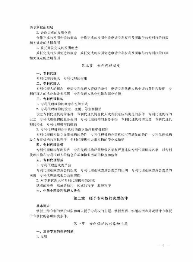 全国专利代理人资格考试大纲（2017）