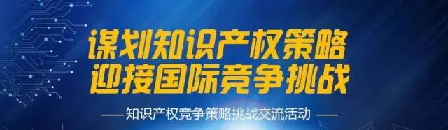 【好胆来战】“知识产权竞争策略挑战交流活动”日程已流出