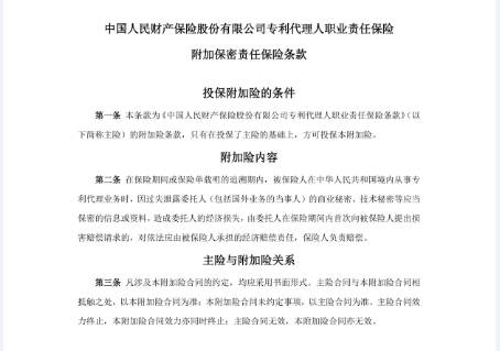 「全国专利代理责任保险行业统保示范项目」正式启动实施