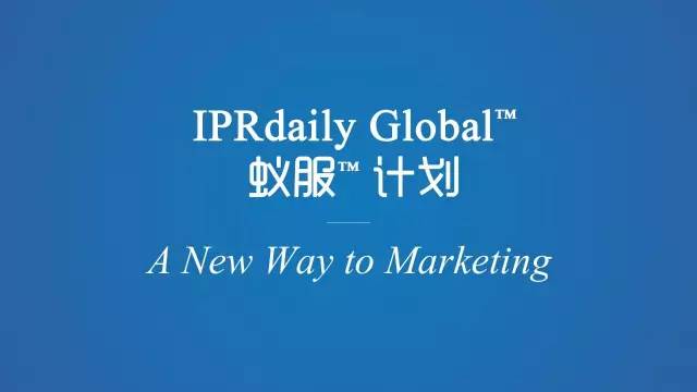 IPRdaily Global™ 蚁服™计划