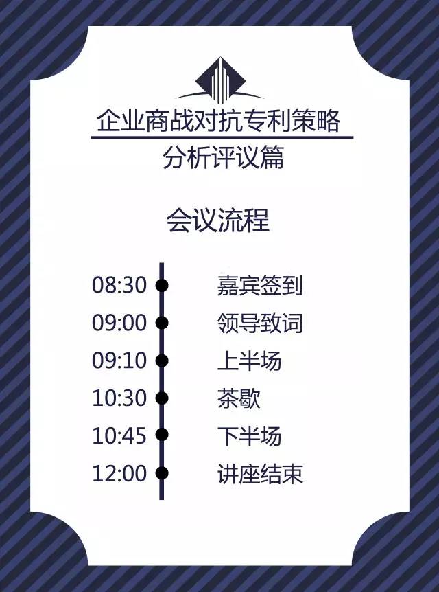 关于《企业商战对抗专利策略—分析评议篇》讲座通知