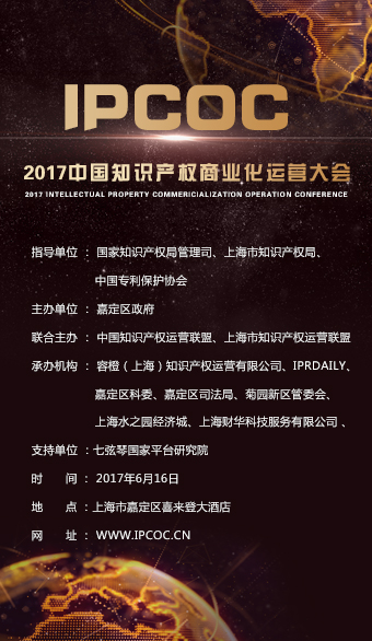「2017中国知识产权商业化运营大会」6月启幕！报名从速！