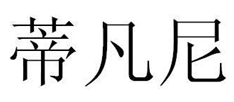 遏制商标恶意注册典型案例，“蒂凡尼”因「驰名商标TIFFANY引证」而被宣告无效