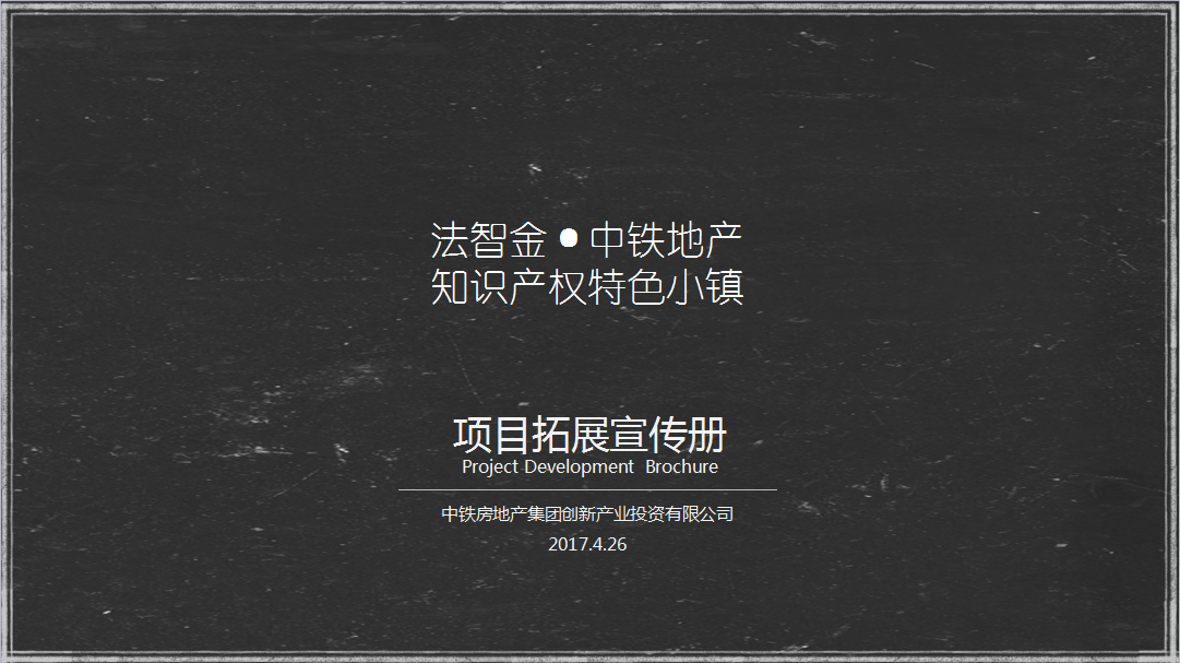 法智金集团牵手中铁地产集团共建知识产权特色小镇（附项目PPT原文）