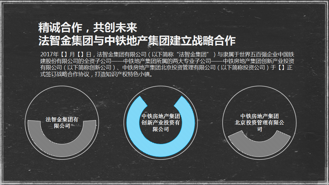 法智金集团牵手中铁地产集团共建知识产权特色小镇（附项目PPT原文）