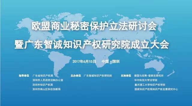 【邀】欧盟商业秘密保护立法研讨会暨广东智诚知识产权研究院成立大会