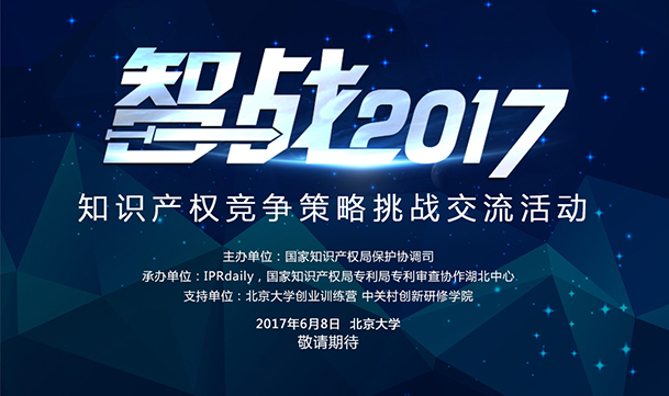 【智战2017】“知识产权竞争策略挑战交流活动”最终议程！