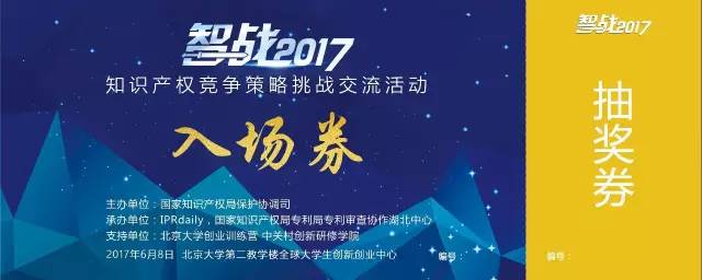 【智战2017】“知识产权竞争策略挑战交流活动”最终议程！