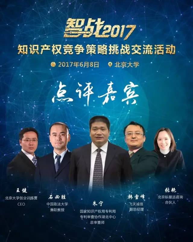 【智战2017】“知识产权竞争策略挑战交流活动”最终议程! 【智战2017】“知识产权竞争策略挑战交流活动”最终议程!
