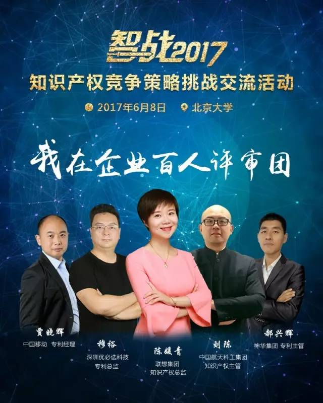 【智战2017】“知识产权竞争策略挑战交流活动”最终议程! 【智战2017】“知识产权竞争策略挑战交流活动”最终议程!