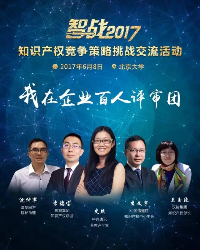 【智战2017】“知识产权竞争策略挑战交流活动”最终议程! 【智战2017】“知识产权竞争策略挑战交流活动”最终议程!