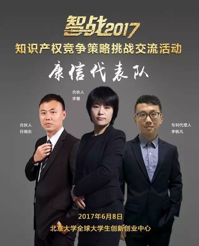 【智战2017】“知识产权竞争策略挑战交流活动”最终议程！