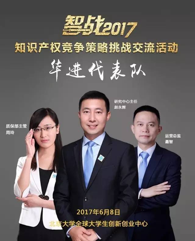 【智战2017】“知识产权竞争策略挑战交流活动”最终议程! 【智战2017】“知识产权竞争策略挑战交流活动”最终议程!