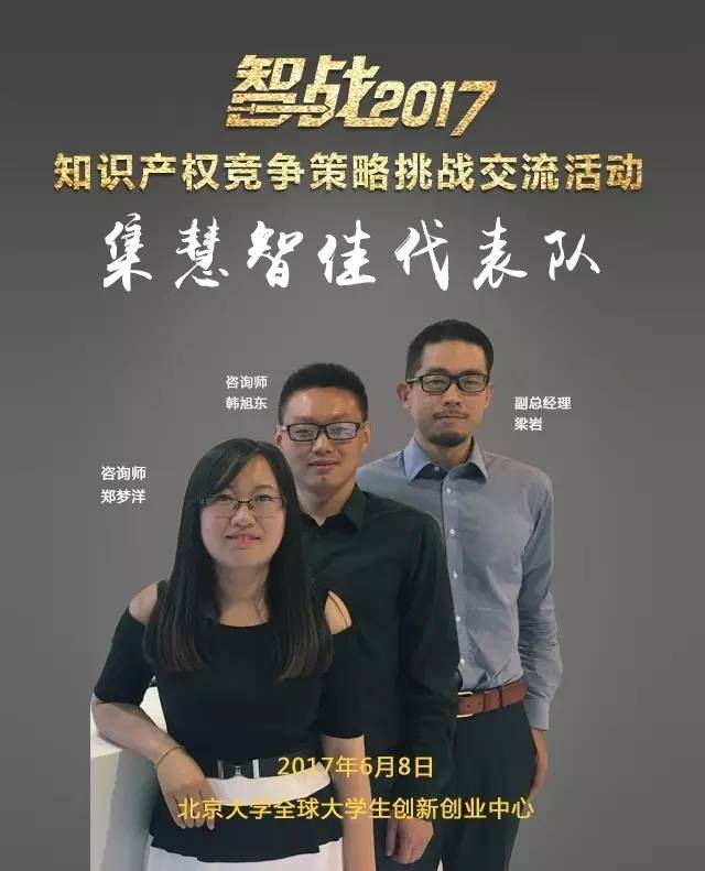 【智战2017】“知识产权竞争策略挑战交流活动”最终议程! 【智战2017】“知识产权竞争策略挑战交流活动”最终议程!