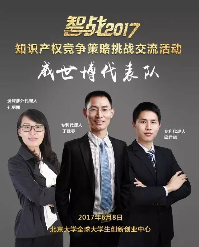【智战2017】“知识产权竞争策略挑战交流活动”最终议程! 【智战2017】“知识产权竞争策略挑战交流活动”最终议程!