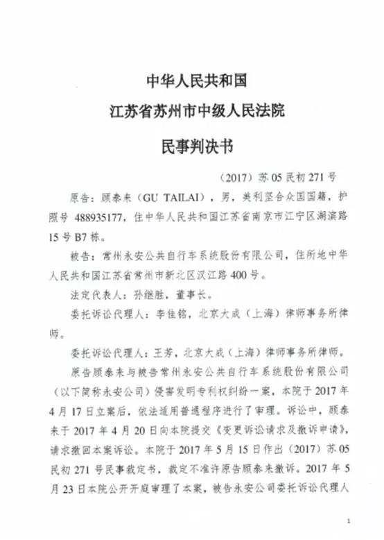 永安行对于“顾泰来专利侵权案”公告（附原文&判决书）