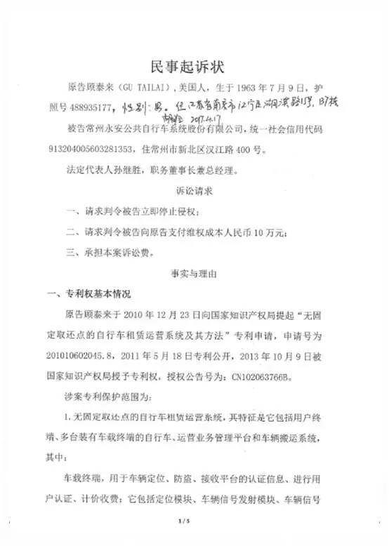 永安行对于“顾泰来专利侵权案”公告（附原文&判决书）