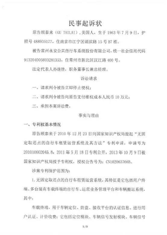 永安行对于“顾泰来专利侵权案”公告（附原文&判决书）