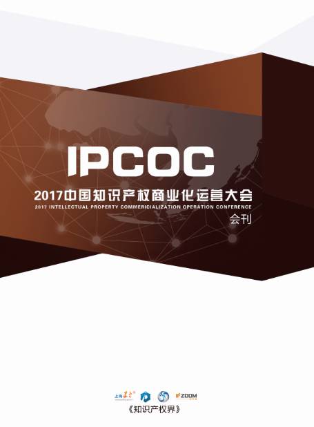 2017中国知识产权商业化运营大会（最终议程）