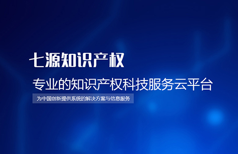 【招贤纳士】长沙七源知识产权公司诚聘专利代理人