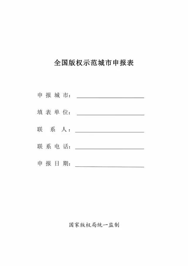 国家版权局：统一启用全国版权示范城市、示范单位等申报表通知（附申请表）