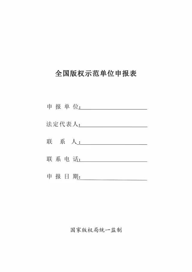 国家版权局：统一启用全国版权示范城市、示范单位等申报表通知（附申请表）