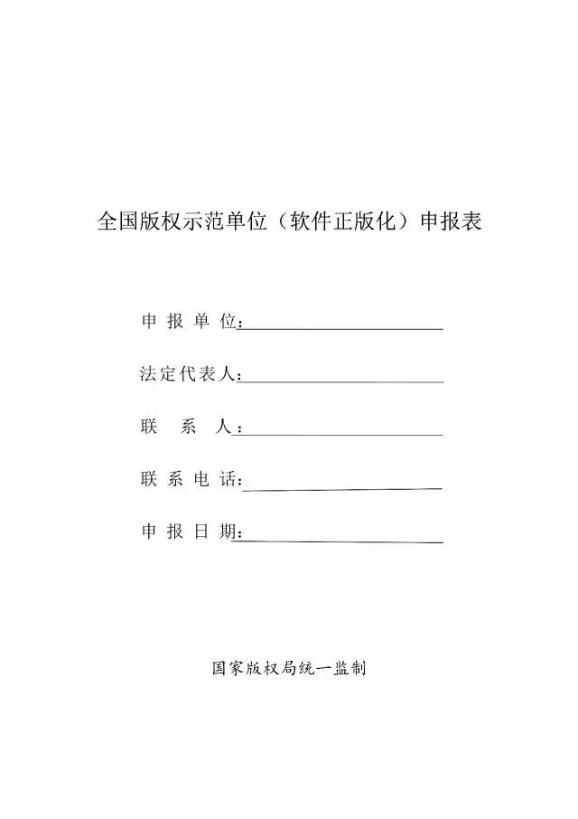 国家版权局：统一启用全国版权示范城市、示范单位等申报表通知（附申请表）