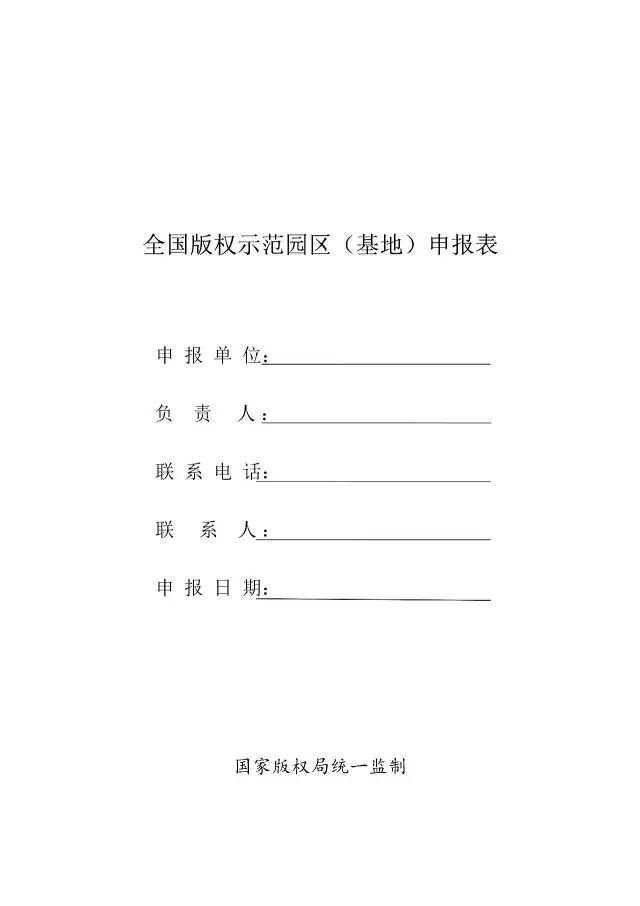 国家版权局：统一启用全国版权示范城市、示范单位等申报表通知（附申请表）