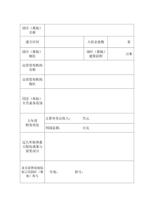 国家版权局：统一启用全国版权示范城市、示范单位等申报表通知（附申请表）