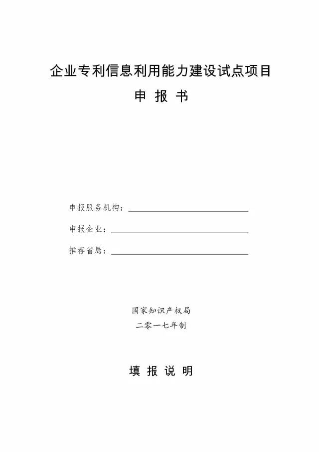 国知局：开展2017年企业专利信息利用能力建设试点工作通知（附申报书）