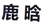 纳尼？「鹿晗」商标不应归鹿晗么