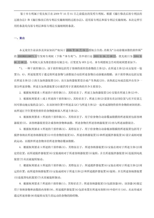 “干煎炸锅”专利无效案 先后8次无效涉案专利，最终无效掉（附：无效决定书）