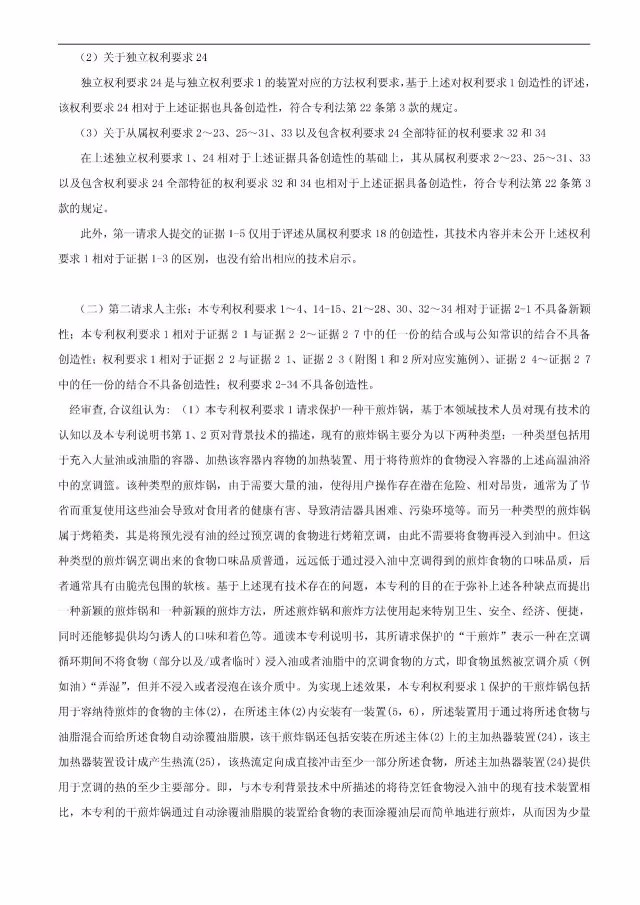 “干煎炸锅”专利无效案 先后8次无效涉案专利，最终无效掉（附：无效决定书）