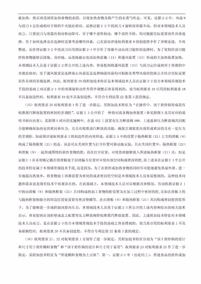 “干煎炸锅”专利无效案 先后8次无效涉案专利，最终无效掉（附：无效决定书）