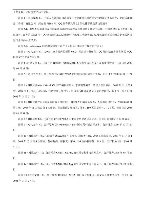 「百度」VS「腾讯」“一种支持图片输入的方法和设备”专利无效案（附：无效决定书）