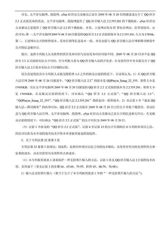 「百度」VS「腾讯」“一种支持图片输入的方法和设备”专利无效案（附：无效决定书）
