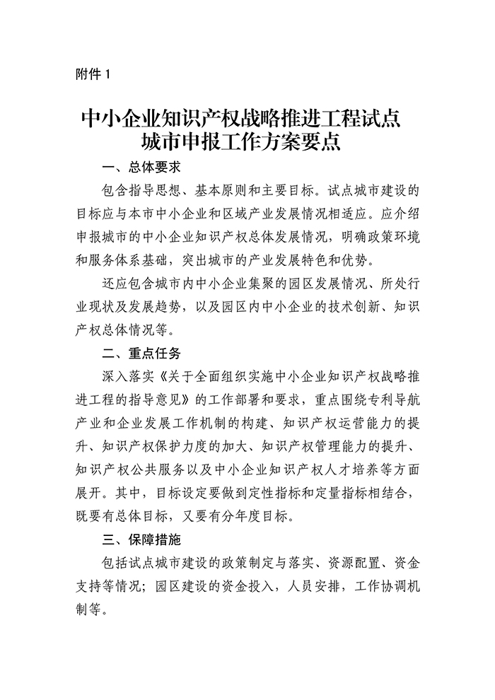 国知局：「中小企业知识产权战略」推进工程试点城市申报工作开始！