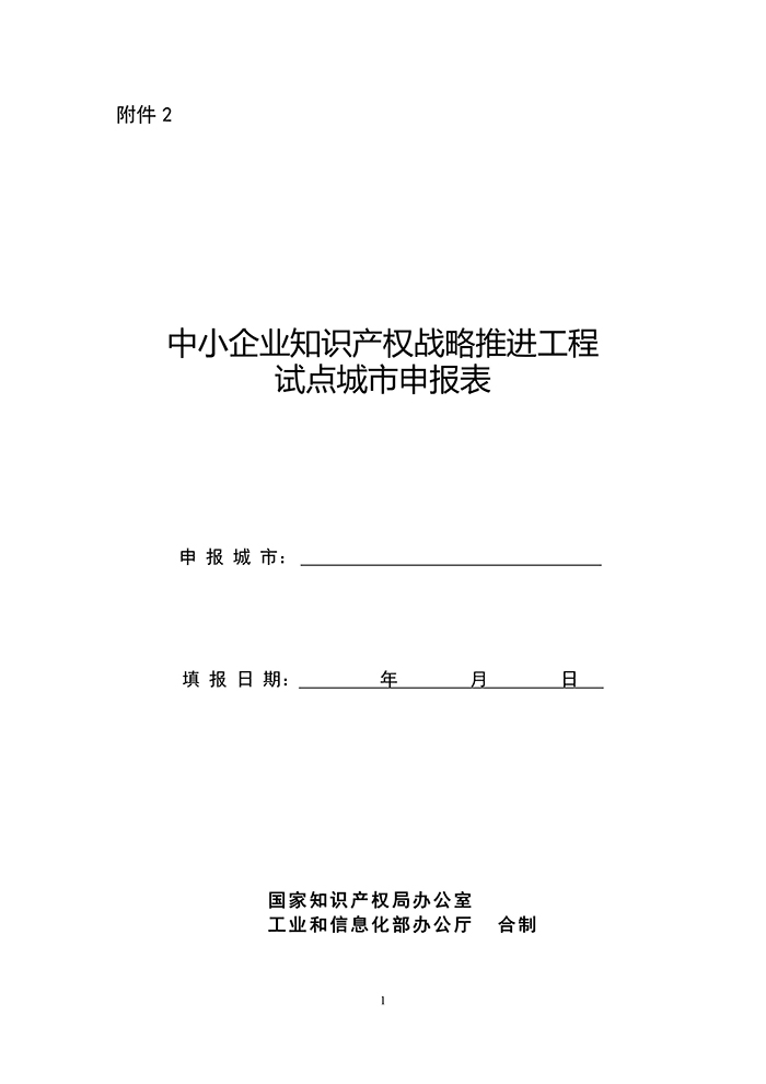 国知局：「中小企业知识产权战略」推进工程试点城市申报工作开始！