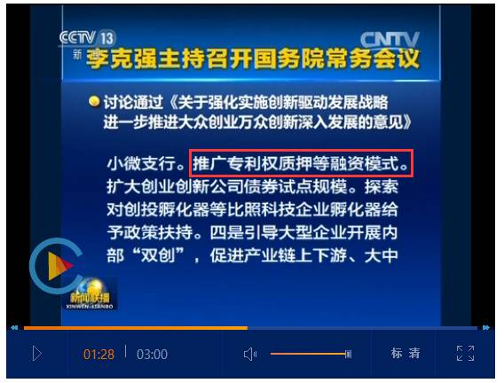 李克强总理：要推广「专利权质押融资」模式！