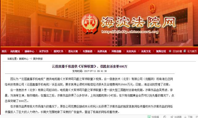影视热剧《军师联盟》被盗播!优酷起诉索要600万! 影视热剧《军师联盟》被盗播!优酷起诉索要600万!