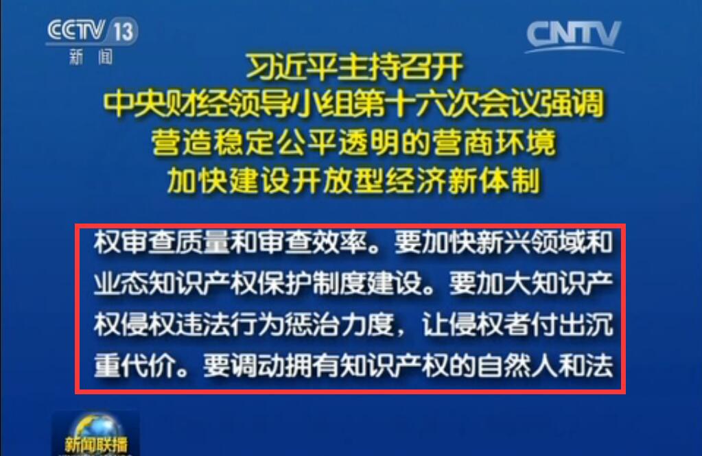 习近平：要加大「知识产权侵权违法行为惩治力度」！让侵权者付出沉重代价！