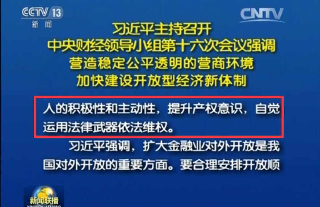 习近平:要加大「知识产权侵权违法行为惩治力度」!让侵权者付出沉重代价! 习近平:要加大「知识产权侵权违法行为惩治力度」!让侵权者付出沉重代价!