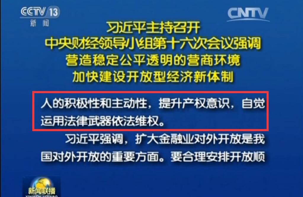 习近平：要加大「知识产权侵权违法行为惩治力度」！让侵权者付出沉重代价！