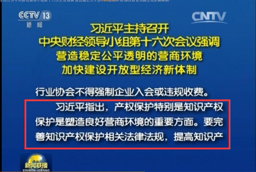 习近平：要加大「知识产权侵权违法行为惩治力度」！让侵权者付出沉重代价！