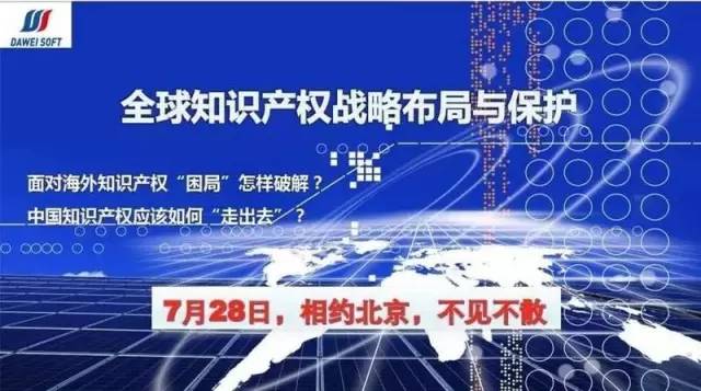 全球知识产权战略布局与保护研讨会7月28日将在京举办！（附议程全文）