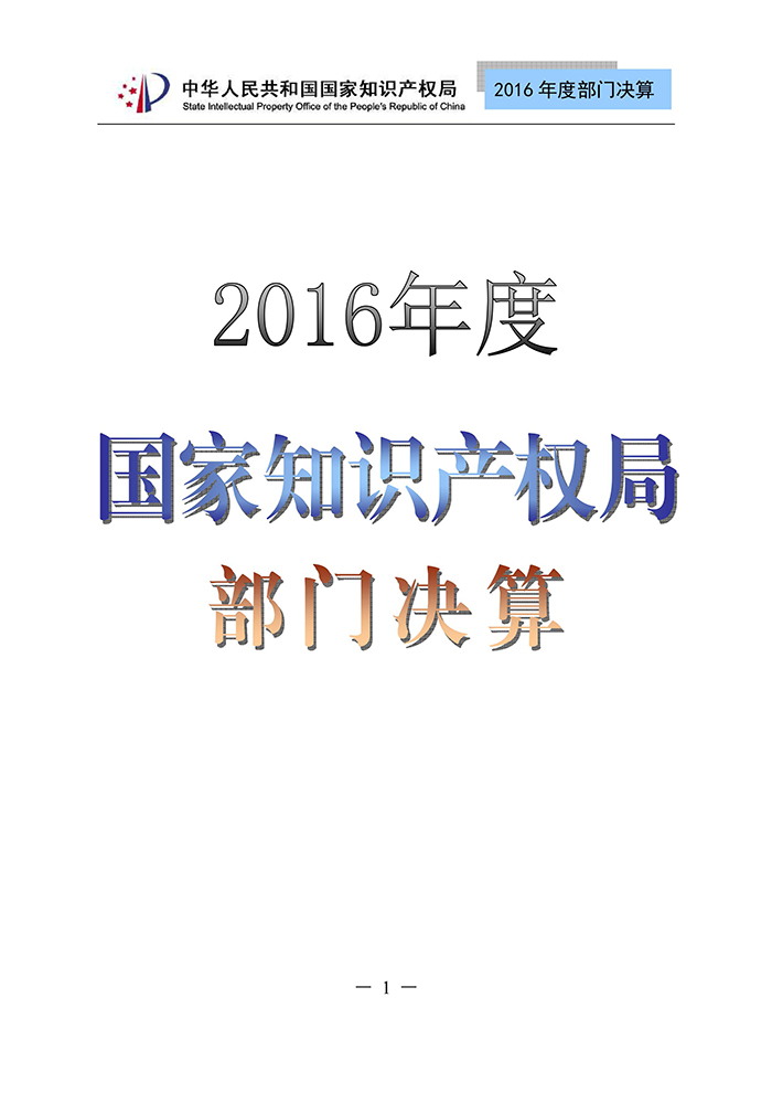 国家知识产权局2016年度部门决算